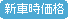 新車時価格